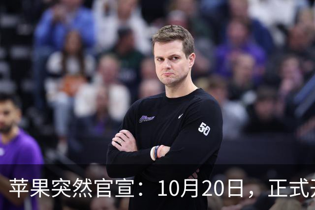 苹果突然官宣：10月20日，正式开启降价！
