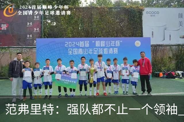 范弗里特：强队都不止一个领袖 领导力是我们全队共同承担的