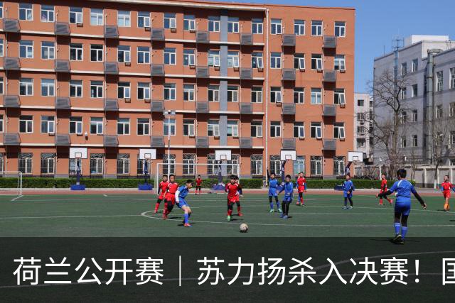 荷兰公开赛｜苏力扬杀入决赛！国羽3小将多次输他，想冲一流必须跨过