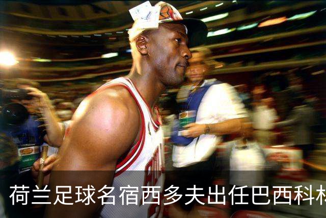 荷兰足球名宿西多夫出任巴西科林蒂安俱乐部主教练