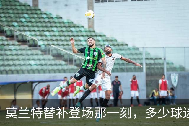 莫兰特替补登场那一刻，多少球迷沉默了