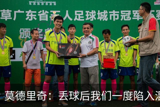 莫德里奇：丢球后我们一度陷入混乱，这是最需要改进的方面