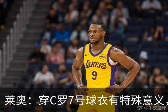 莱奥：穿C罗7号球衣有特殊意义，他是我偶像