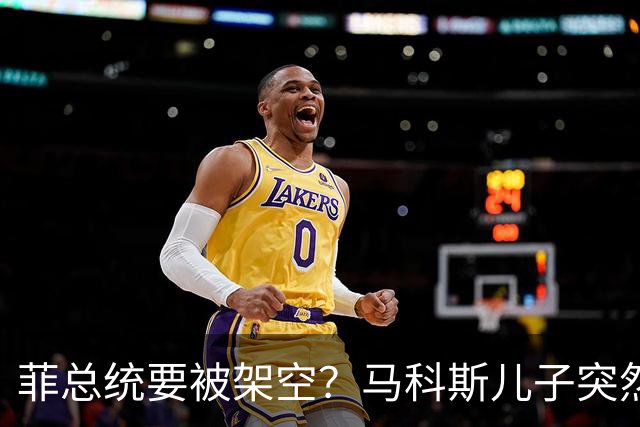 菲总统要被架空？马科斯儿子突然“退党”，，菲第一家族生变