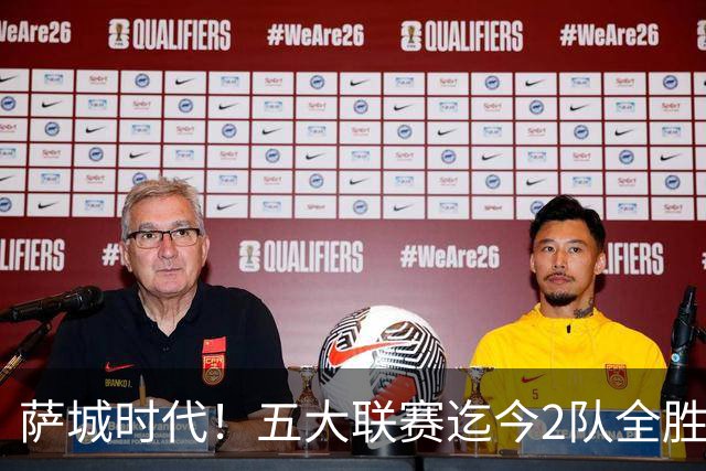 萨城时代！五大联赛迄今2队全胜 巴萨轰39球曼城微瑕