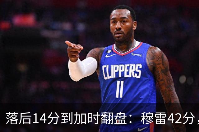 落后14分到加时翻盘：穆雷42分，约基奇三双带走比赛