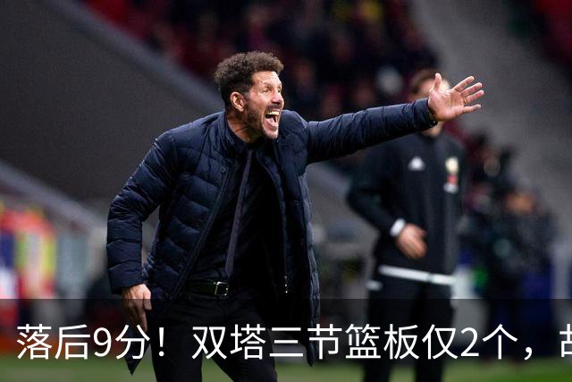 落后9分！双塔三节篮板仅2个，胡明轩21分钟3失误2犯，三节15失误，中国男篮彻底跌落亚洲之巅