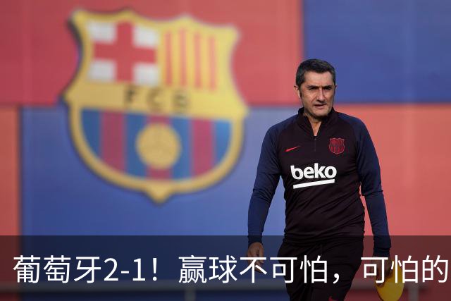 葡萄牙2-1！赢球不可怕，可怕的是赛后热苏斯这番话，C罗太矫情！