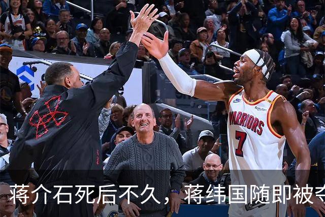 蒋介石死后不久，蒋纬国随即被夺兵权，宋美龄：他连医药费都没有