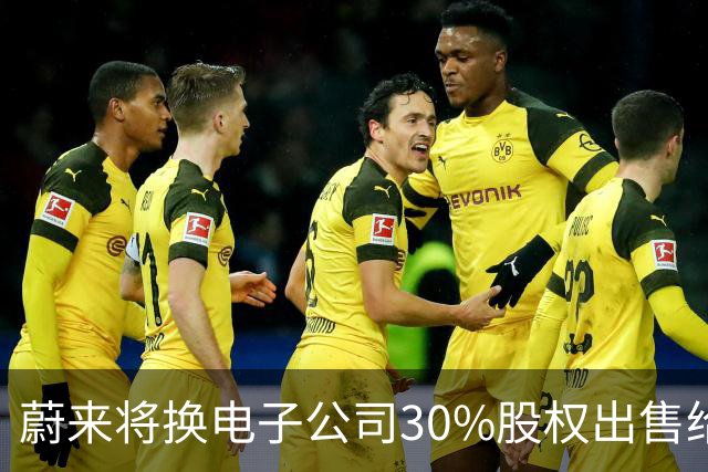 蔚来将换电子公司30%股权出售给吉利，交易额超20亿美元
