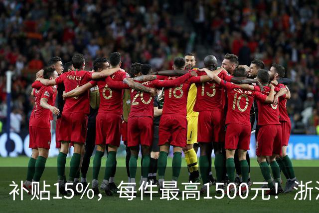 补贴15%，每件最高1500元！浙江省消费品以旧换新智能家居购新补贴操作指引来了
