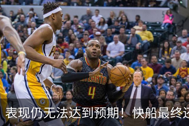 表现仍无法达到预期！快船最终还是裁掉了这位2024年次轮秀？
