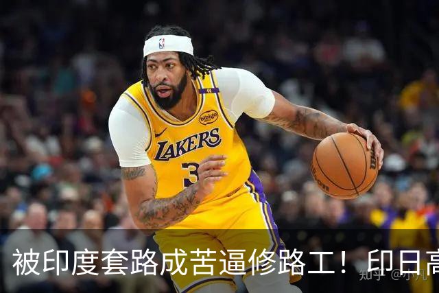 被印度套路成苦逼修路工！印日高铁合作：日本一开始就被算计了