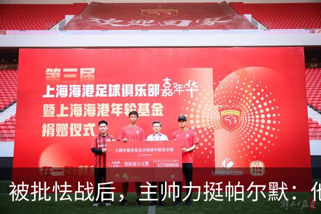 被批"怯战"后，主帅力挺帕尔默：他需要完全健康才能上场
