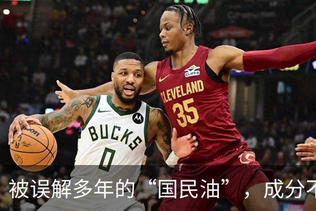 被误解多年的“国民油”，成分不输橄榄油，炒菜健康又实惠！