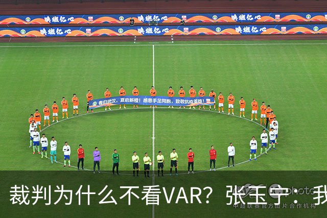 裁判为什么不看VAR？张玉宁：我们可以在亚洲与强队抗衡