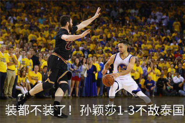 装都不装了！孙颖莎1-3不敌泰国选手仅过5小时，三件荒唐事发生了