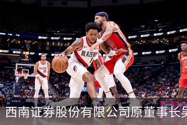 西南证券股份有限公司原董事长吴坚被查