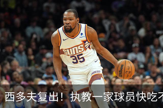 西多夫复出！执教一家球员快吃不上饭的巴西劲旅？