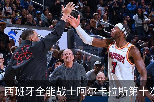 西班牙全能战士阿尔卡拉斯第十次约战美国大兵保罗
