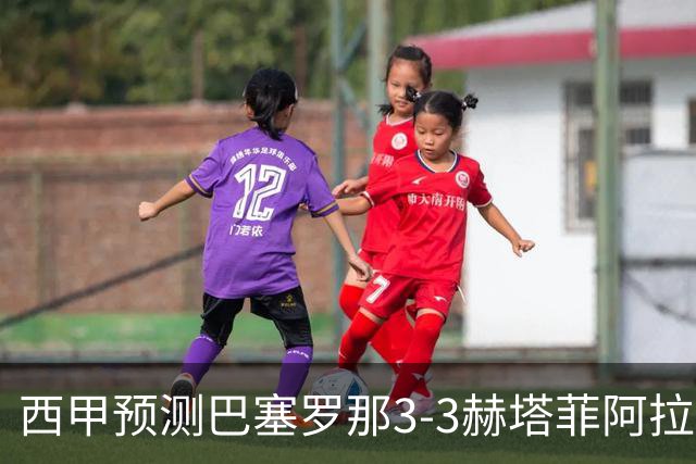 西甲预测巴塞罗那3-3赫塔菲阿拉维斯1-2马德里竞技皇马1-1比利亚雷尔