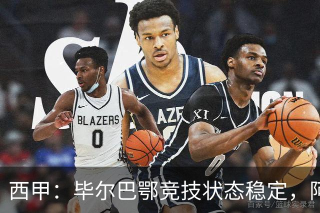 西甲：毕尔巴鄂竞技状态稳定，阿拉维斯近期表现尴尬