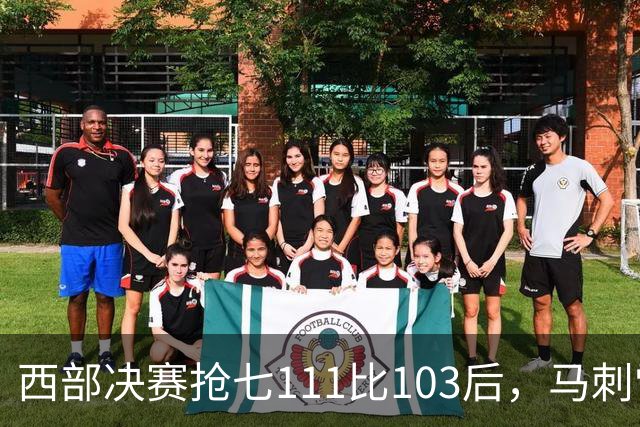 西部决赛抢七111比103后，马刺雷霆揭幕战再碰面