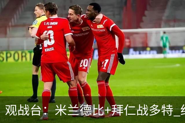观战台：米兰德比+拜仁战多特 红军斗枪手+蓝军VS红魔