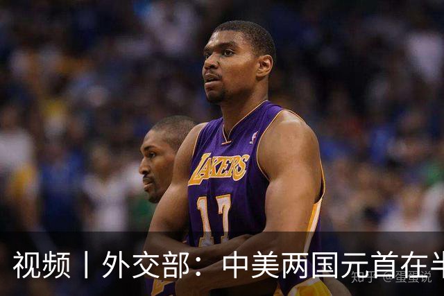 视频丨外交部：中美两国元首在半年内实现互访 具有历史性里程碑意义