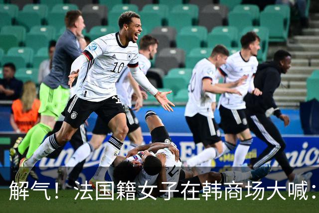解气！法国籍女子在韩商场大喊：全世界都讨厌中国人！中国女子果断出手