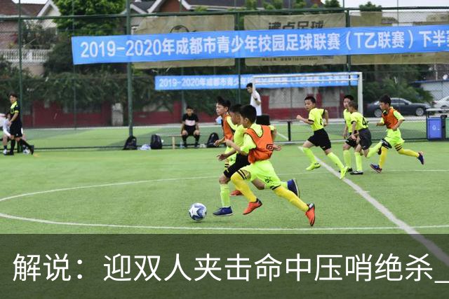 解说：迎双人夹击命中压哨绝杀 曾经那个无所不能的塔图姆回来了