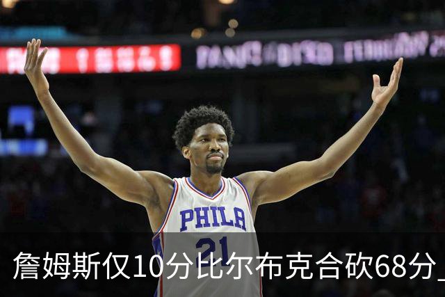 詹姆斯仅10分比尔布克合砍68分 太阳大胜湖人
