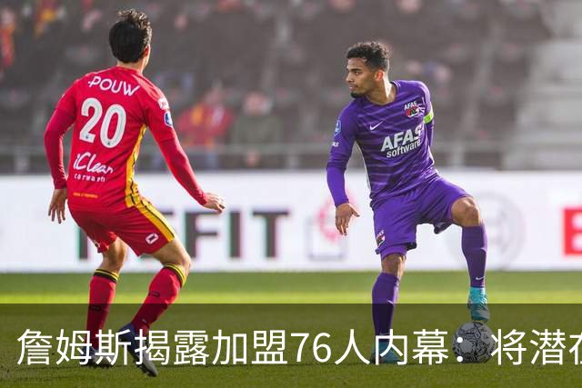 詹姆斯揭露加盟76人内幕：将潜在下家缩小至5支球队