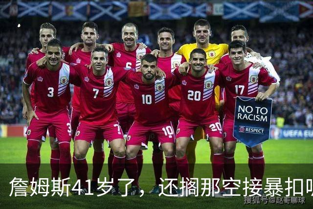 詹姆斯41岁了，还搁那空接暴扣呢！