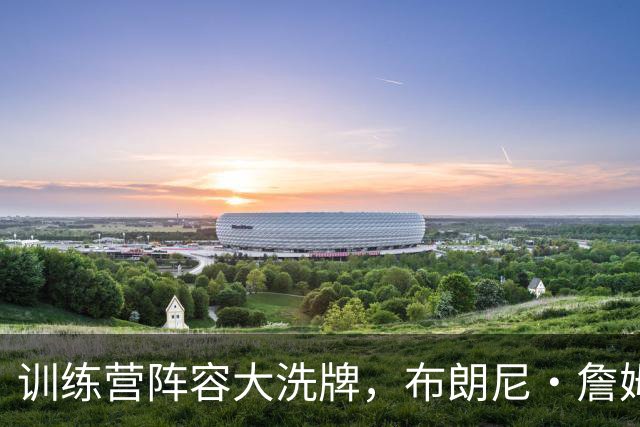 训练营阵容大洗牌，布朗尼・詹姆斯仍面临被湖人裁掉风险