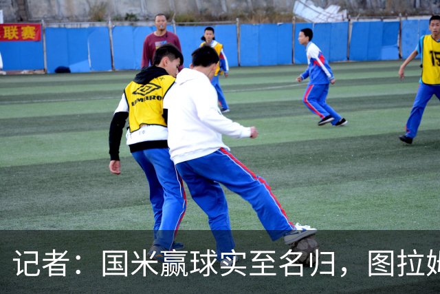 记者：国米赢球实至名归，图拉姆扛起劳塔罗的角色