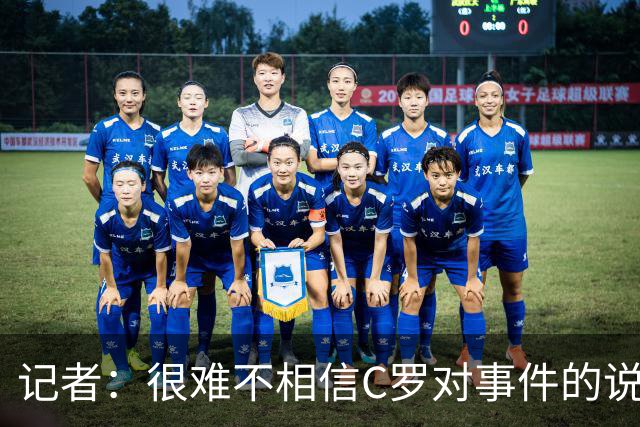 记者：很难不相信C罗对事件的说法，感觉他会重返国家队
