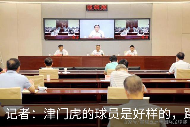 记者：津门虎的球员是好样的，踢成都前都按“燃尽”做准备