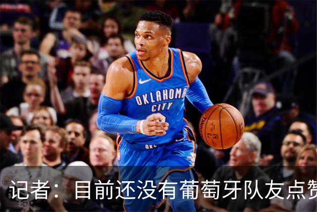 记者：目前还没有葡萄牙队友点赞C罗声明，公开站出来支持他