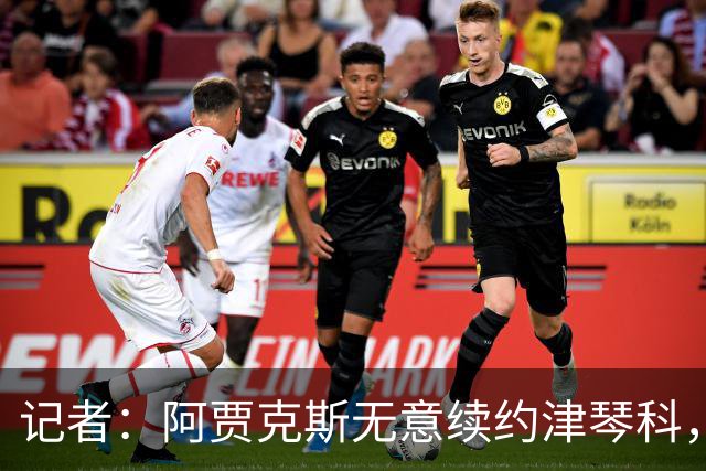 记者：阿贾克斯无意续约津琴科，球队在左后卫位置储备充足