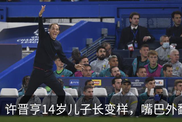 许晋亨14岁儿子长变样，嘴巴外翻又高又壮，比妈妈李嘉欣还要高