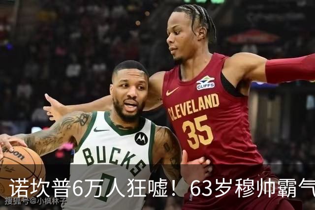 诺坎普6万人狂嘘！63岁穆帅霸气侧漏：国家德比6场不败 复仇巴萨
