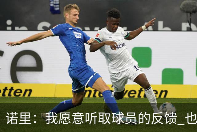诺里：我愿意听取球员的反馈 也希望教练团队向我提出质疑