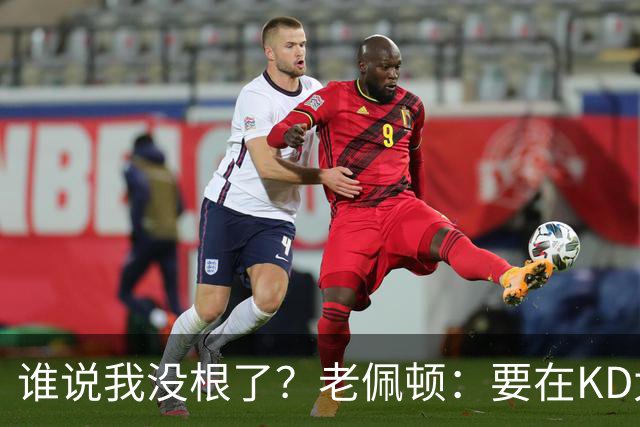 谁说我没根了？老佩顿：要在KD太老前把他带回西雅图 复兴超音速