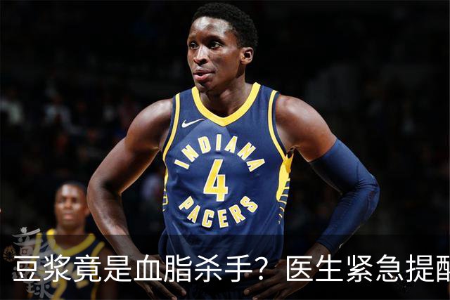 豆浆竟是血脂杀手？医生紧急提醒：不想血管堵塞，这4样东西少吃