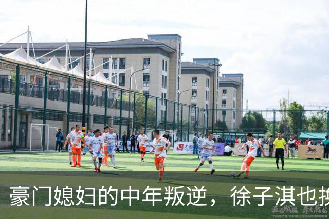 豪门媳妇的中年叛逆，徐子淇也换上“海湖庄园脸”了！