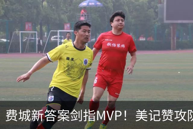 费城新答案剑指MVP！美记赞攻防俱佳无软肋 场均30+5纳斯自豪无比