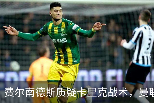 费尔南德斯质疑卡里克战术，曼联主帅回击：不跑回来赢不了