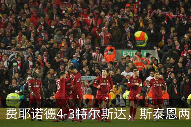 费耶诺德4-3特尔斯达，斯泰恩两球，纳乔-费里破门