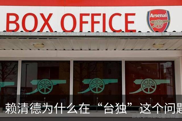 赖清德为什么在“台独”这个问题上还在嚣张？